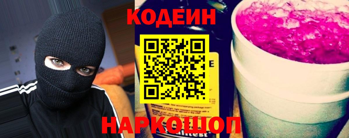 Кодеиновый сироп Lean Purple Drank  Кодеин напиток Lean (лин)  Дивногорск  Вход с VPN 