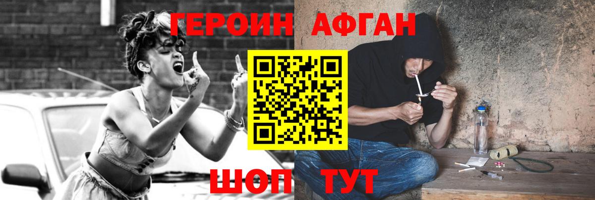 ГЕРОИН афганец Дивногорск
